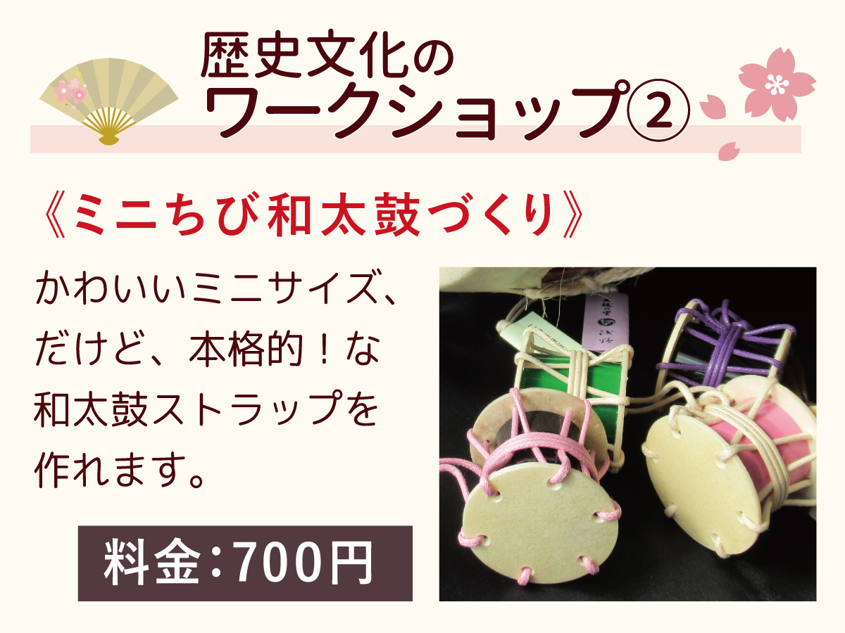 第4回島津義弘公さくらまつり扇和宴
🌸催し物のご紹介🌸

■ミニちび太鼓づくり
かわいいサイズのミニちび太鼓ストラップを作れます
（協力：森の太鼓店 teco・teco様）

↓お申込↓
logoform.jp/f/rLMXn
※当日受付可
