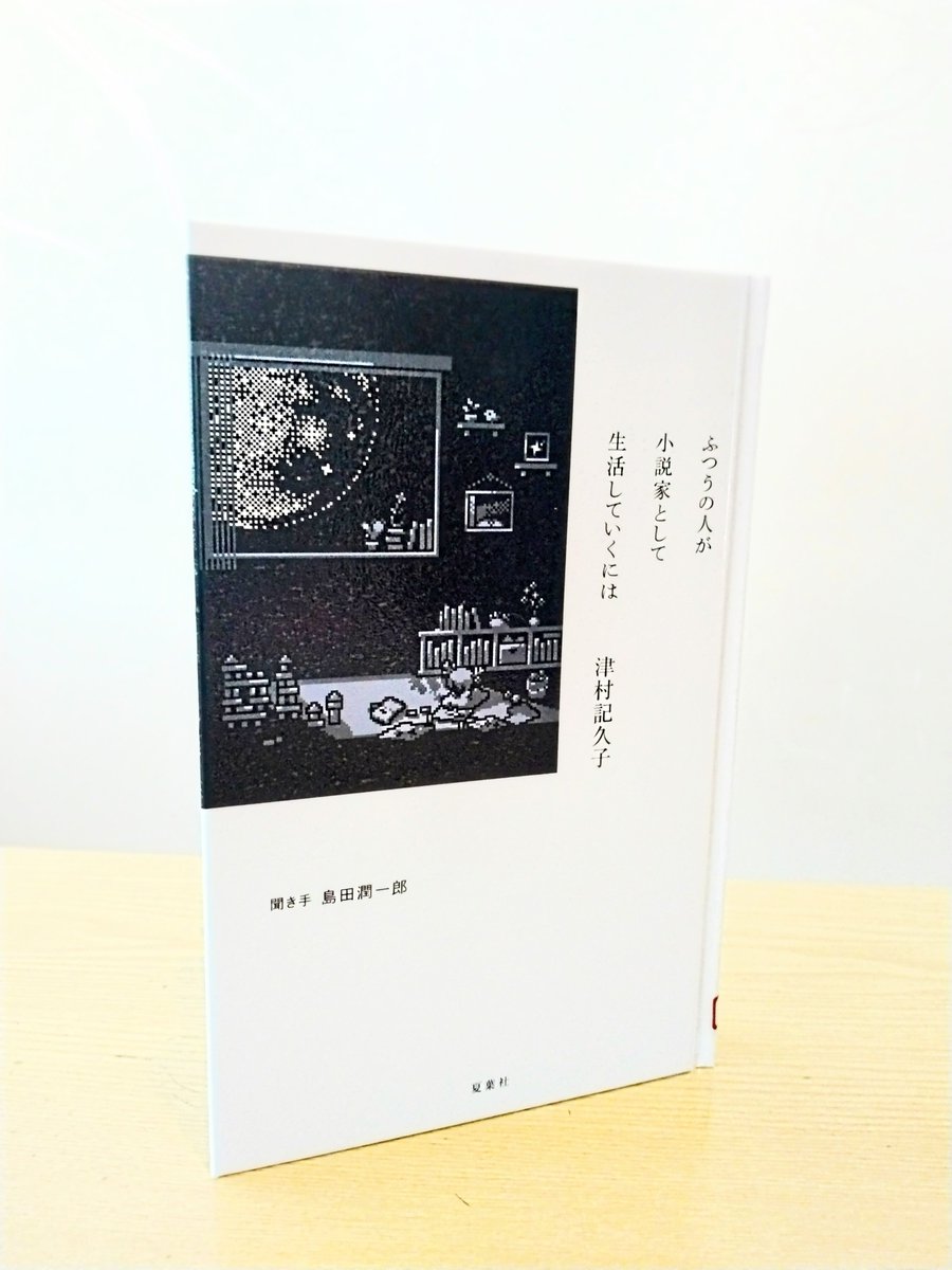 『ふつうの人が小説家として生活していくには』(津村記久子、夏葉社、2025年)。聞き手は島田潤一郎さん。特別なコネとかには無縁で｢ほんとうに自分はそのオープンソースだけで仕事をしている｣。印象的でした。｢優しいと親切｣の問題で｢いい人間になれなくても、いい行動は取れる｣。ここも　#読了