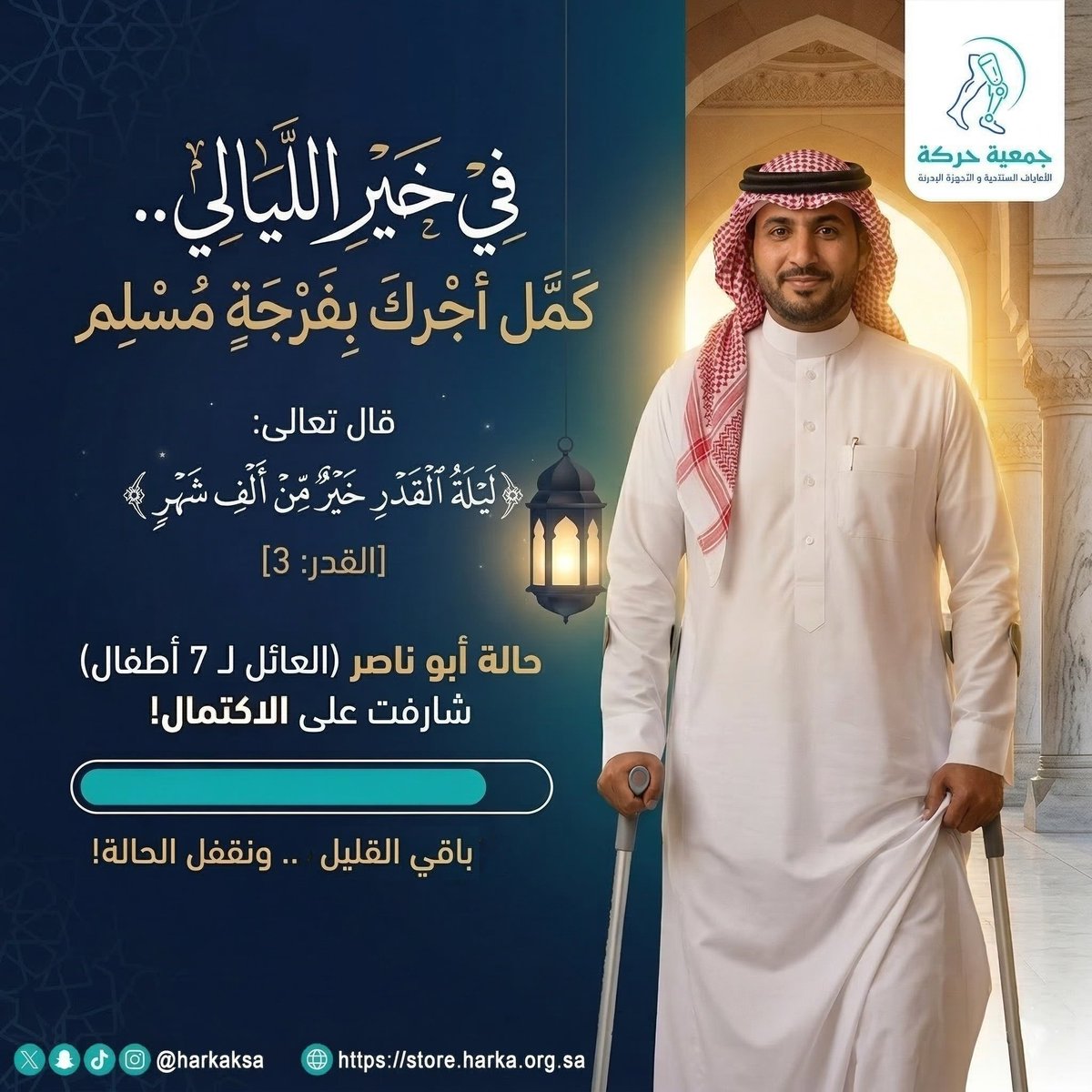 ريال منك أو رتويت🔁… قد تكون سببًا بعد الله في أن يعود للحياة من جديد.

في ليلةٍ تتنزل فيها الملائكة وتُكتب فيها الأقدار.
ما ساقتك المقادير لهذا النداء. إلا لأن الله يخبئ لك أجراً عظيماً!
 حالة أبو ناصر العائل لـ 7 أطفال تنتظر فضل الله ثم فزعتكم.
في ليلةٍ هي ﴿خَير مِّن ألفِ