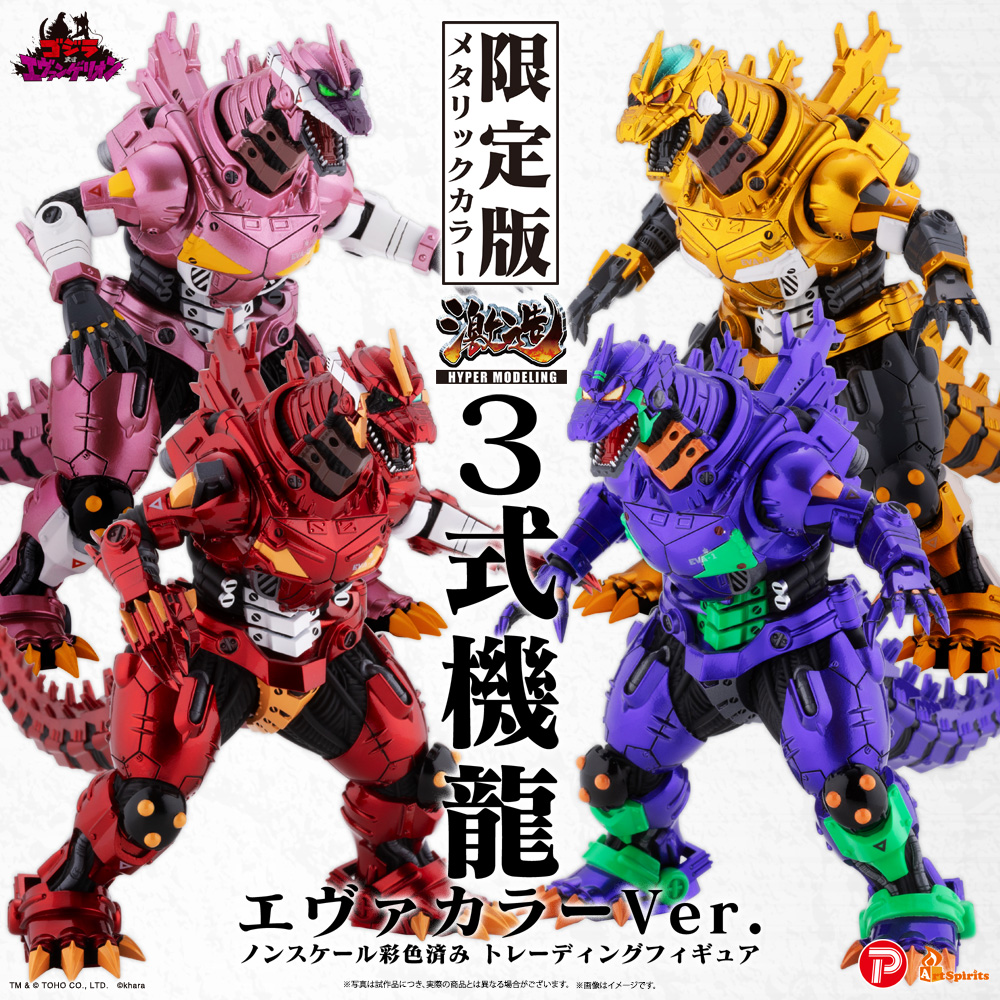 『ゴジラ』シリーズと『エヴァンゲリオン』シリーズとのコラボレーション企画「ゴジラ対エヴァンゲリオン」が、トレーディングフィギュア「激造シリーズ」でリリース。
３式機龍および３式機龍〈改〉を、初号機、零号機、２号機、８号機をイメージしたメタリックカラーでリペイント。