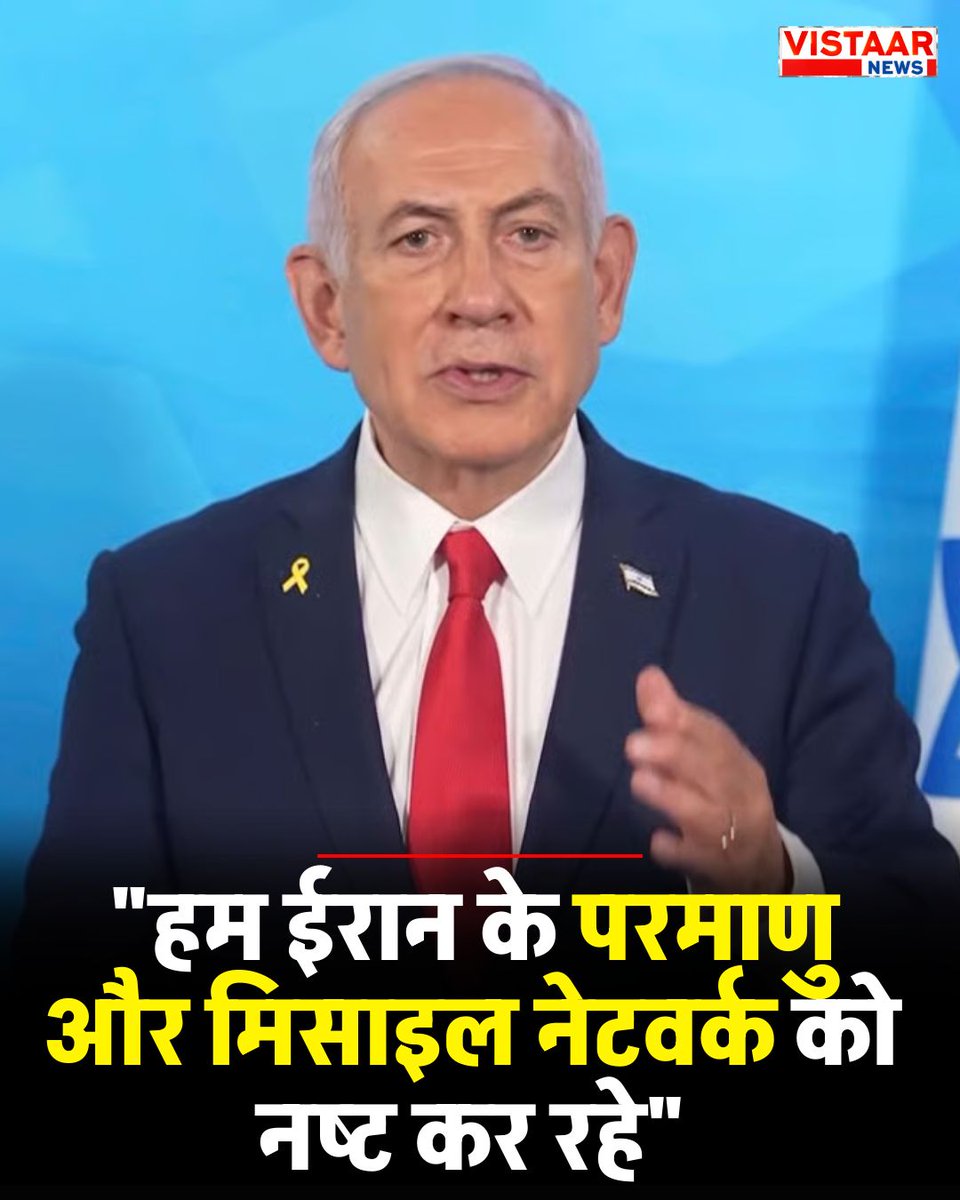 VistaarNews's tweet photo. "हम ईरान के परमाणु और मिसाइल नेटवर्क को नष्ट कर रहे."- इजरायली पीएम बेंजामिन नेतन्याहू
#BenjaminNetanyahu | #Israel | #Iran | #NuclearInfrastructure | #MiddleEastConflict