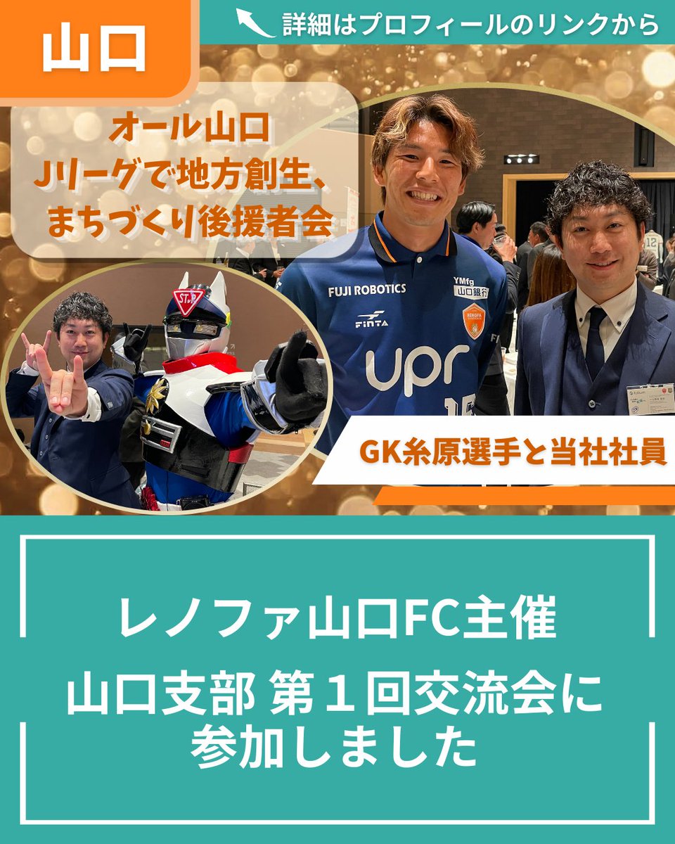 folium_official's tweet photo. 「レノファ山口FC『オール山口 Jリーグで地方創生、まちづくり後援者会』山口支部 第１回交流会」に参加✨

詳細は、当社ブログをご覧ください😊
https://t.co/jVRhNGwKJf

#山口
#レノファ山口
#サッカー
#Jリーグ
#地域連携
#交流会
#こんこんパーク
#レノファ山口fcレディース
#renofa
#山口市 https://t.co/vSOLHZVXTJ