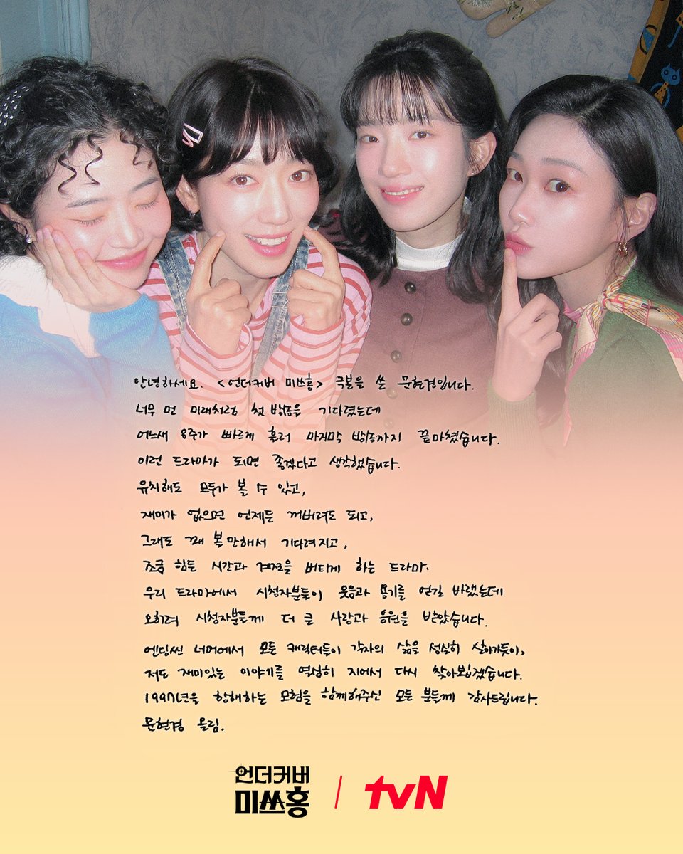 <언더커버 미쓰홍> 가족들의 종영 소감 친필 메시지가 도착했습니다💌

지금까지 미쓰홍즈와 함께 울고 웃으며,
사랑해 주고 응원해 주신 모든 분께 감사드립니다🙇‍♀️🙇‍♂️

#즐거움엔20tvN #언더커버미쓰홍 #UndercoverMissHong