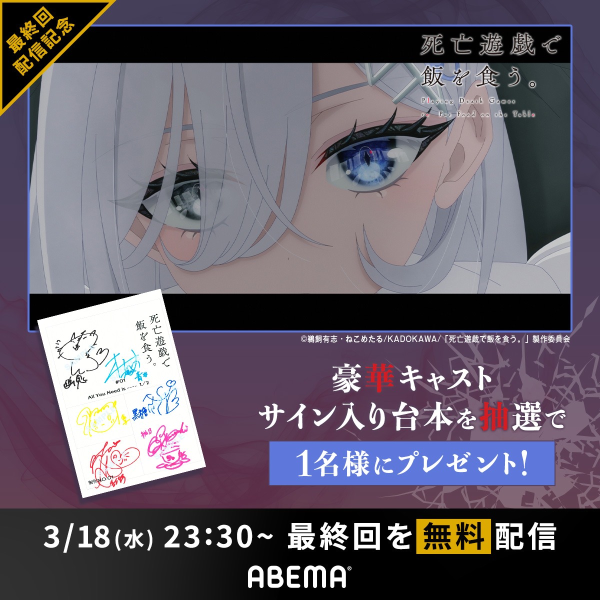 Anime_ABEMA's tweet photo. ㅤㅤㅤㅤㅤㅤ＼最終回直前！／
　　　　『死亡遊戯で飯を食う。』
豪華キャストのサイン入り台本プレゼント！
*.·┈┈┈*.·┈┈┈*.·┈┈┈*.·┈┈┈*.·┈┈┈*.·

最終回は3/18(水) 23時30分〜 無料配信！
プレゼントキャンペーンの詳細はスレッドを✅