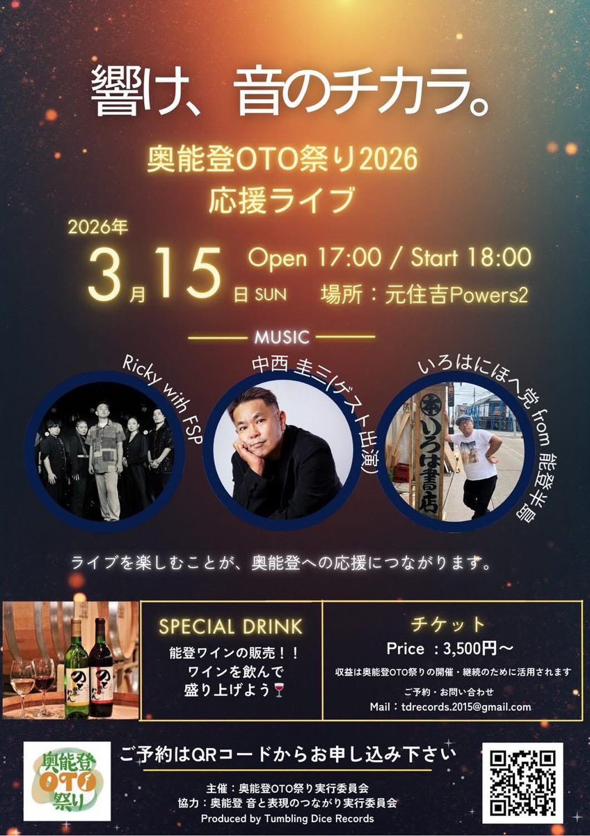 いよいよ、明後日です🙌🙌🙌😱😱😱
既に、とてもお腹が痛いです😵‍💫😵‍💫😵‍💫
観覧希望の方は、当日会場直接いらして頂いても、入場可能との事です。
※出来る限り、事前予約して頂ければ、幸いです。 #奥能登oto祭り #rickywithfsp #中西圭三 #いろはにほへ党