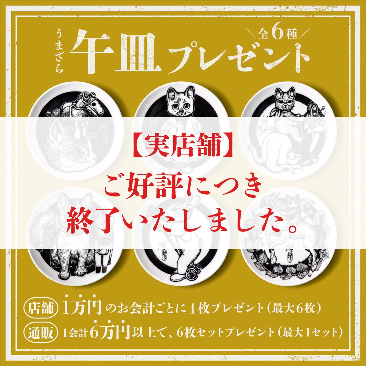 実店舗／お知らせ】 新春特別企画 「午皿プレゼント」実店舗分 終了の