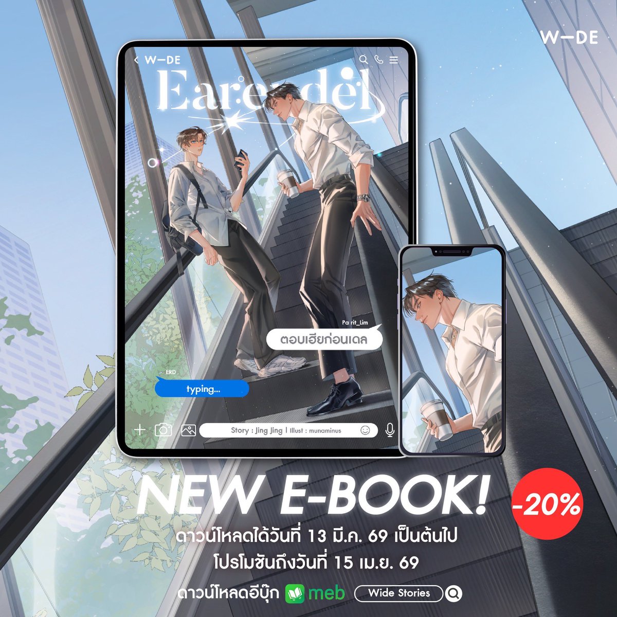 E-book version is out now! #ตอบเฮียก่อนเดล ✨  

“เฮียไผ่ ภริช” พี่ชายเพื่อนที่น่ากลัวยิ่งกว่าผี เดินหลบหน้าเขามาหลายปีตั้งแต่สมัยเรียน แต่พอหลวมตัวไปนั่งรถเขาครั้งหนึ่งแล้ว ชีวิตของ “ไอ้เดล” ก็ต้องเจอหน้าเฮียไผ่ไม่เว้นแต่ละวัน !

#นิยายวาย 

Link : mebmarket.com/index.php?acti…