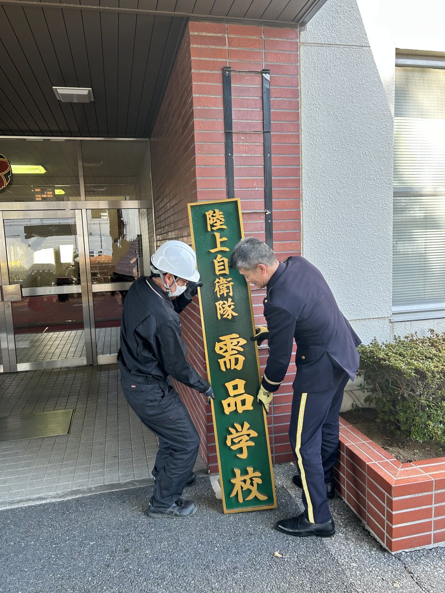 陸上自衛隊　松戸駐屯地【公式】 tweet media