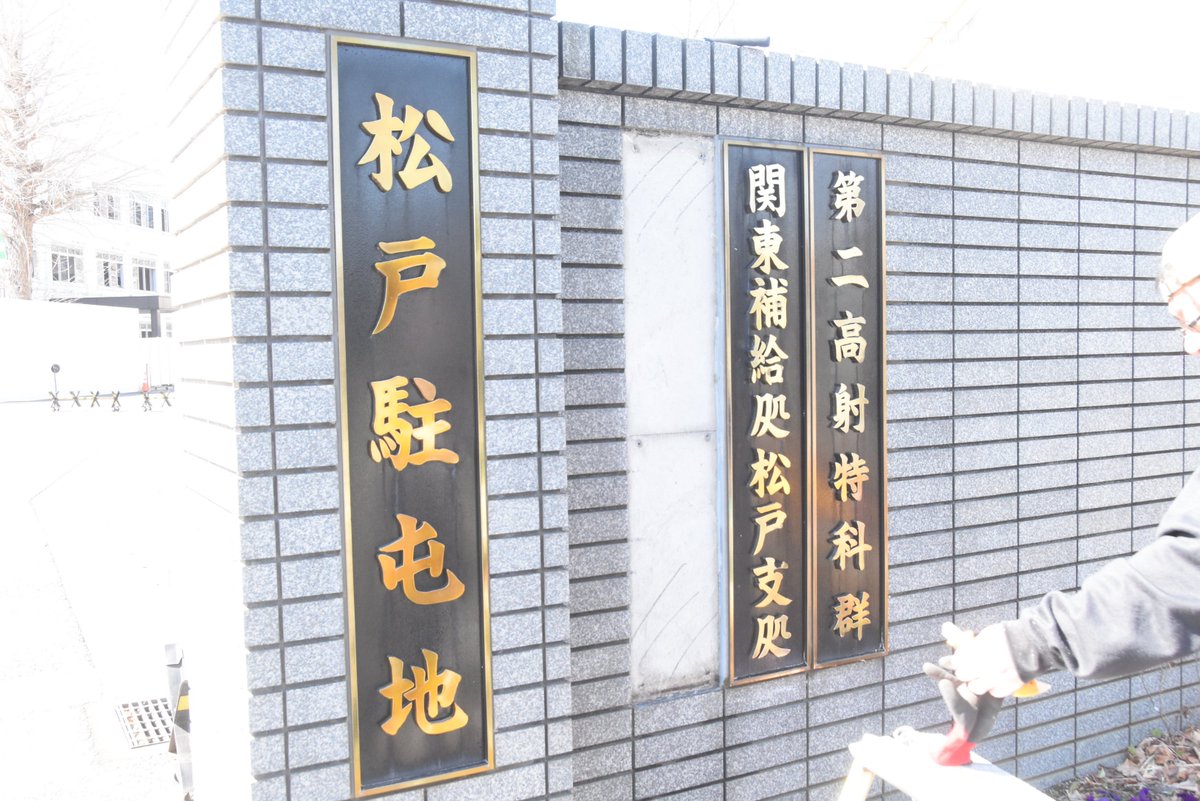 陸上自衛隊　松戸駐屯地【公式】 tweet media