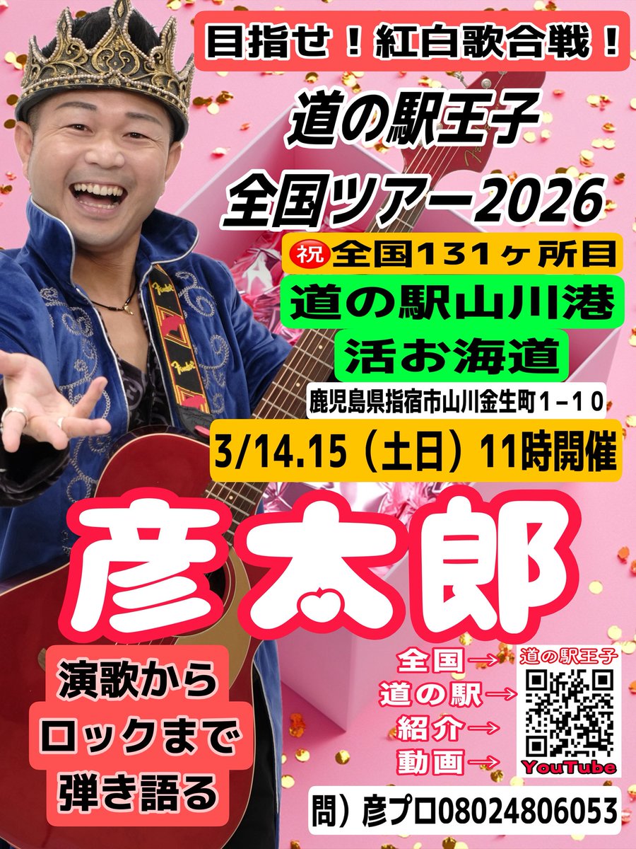 新春ツアーもいよいよ大詰め！
みんなに会えるの楽しみにしています！
#道の駅山川港 さん