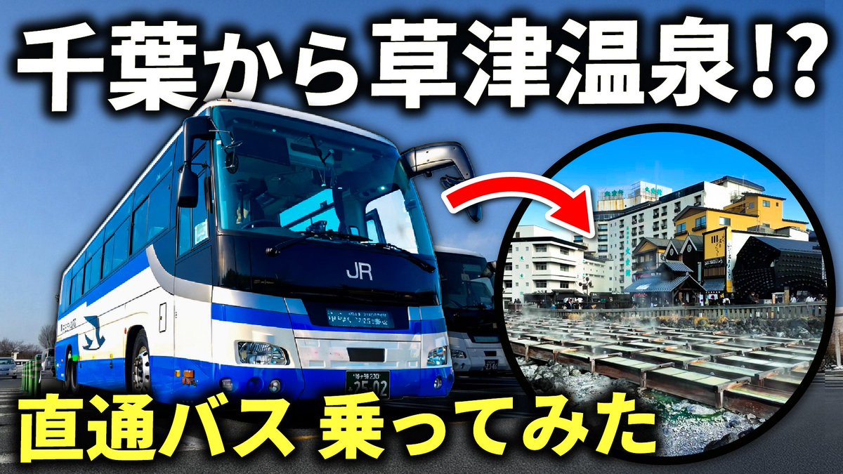 【♨️「ゆめぐり千葉号」で夢の旅】
旅行系YouTuberスーツ様(<a href="/usiuna7991/">スーツ旅行</a>)に千葉から草津温泉へ直通で向かう
高速バス「ゆめぐり千葉号」での
旅動画を制作していただきました！🚌
千葉から乗り換えなしで温泉地へ。
千葉県民630万人の夢を乗せて…出発！
youtu.be/1DJSTXwDgco
#バス旅 #スーツ旅行