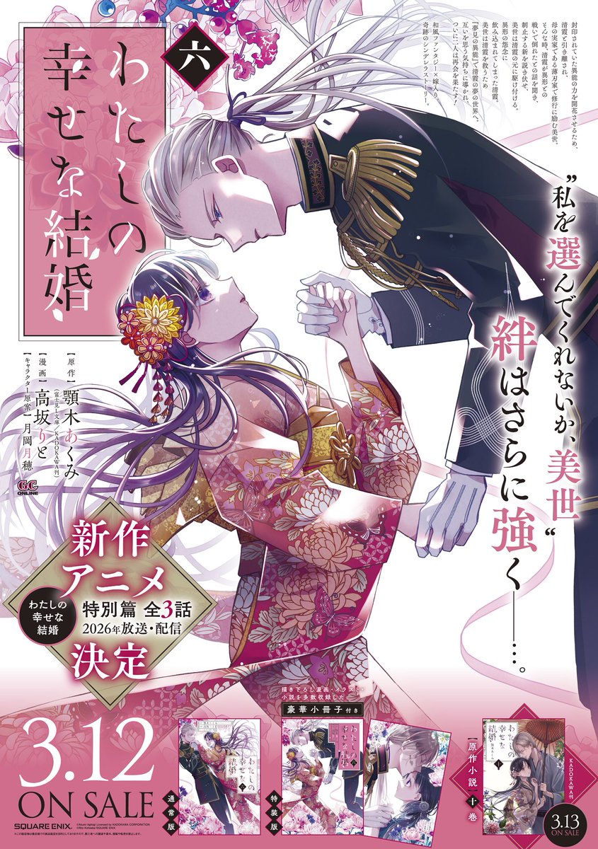 『わたしの幸せな結婚』公式🌸特別篇全3話 2026年放送・Netflixにて配信決定！ tweet media
