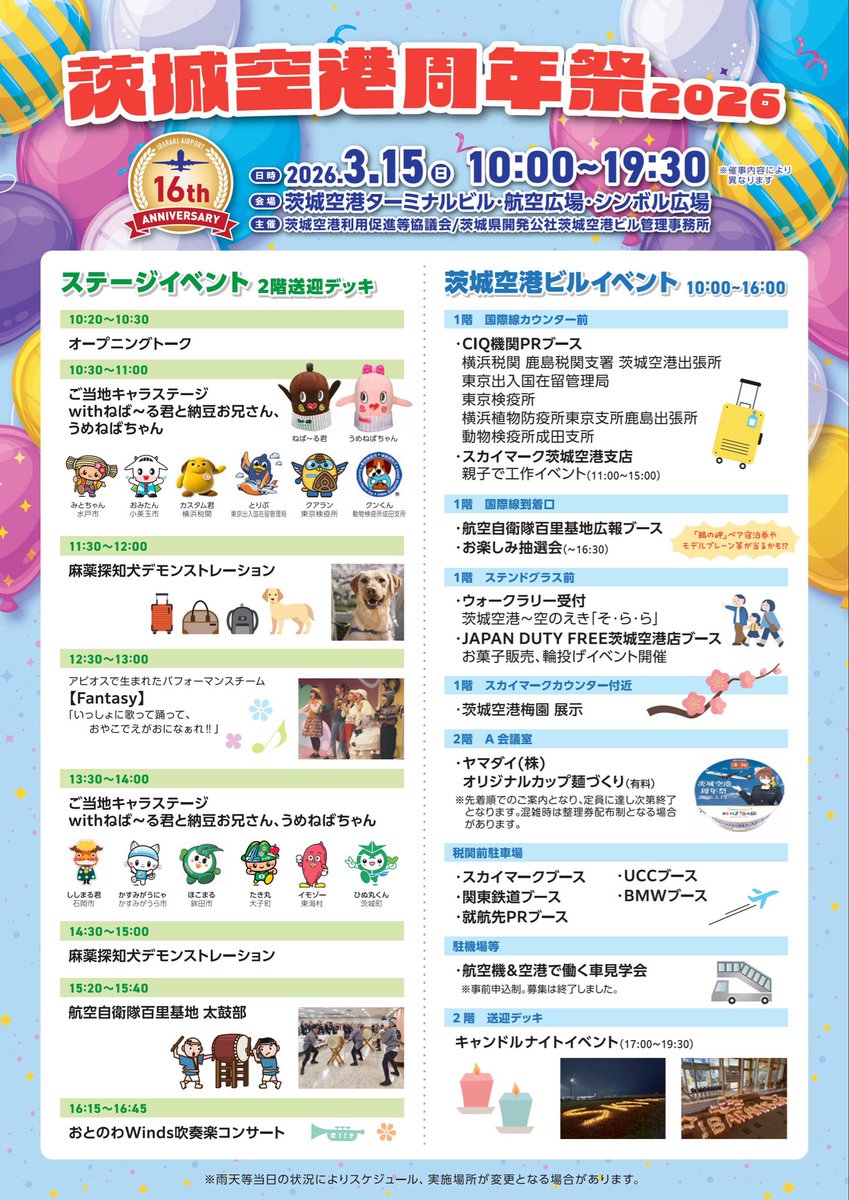omitan327's tweet photo. 茨城空港周年祭2026🛩️
〜おみたまマルシェ🎪〜

茨城空港開港16周年を記念し、3月15日(日)に「茨城空港周年祭2026」が開催されます！
小美玉観光協会では、茨城空港公園航空広場にて、おみたまマルシェを開催いたします😊

※おみたまマルシェの開催については、10時から16時までとなります。 https://t.co/uQdwdYZRIB