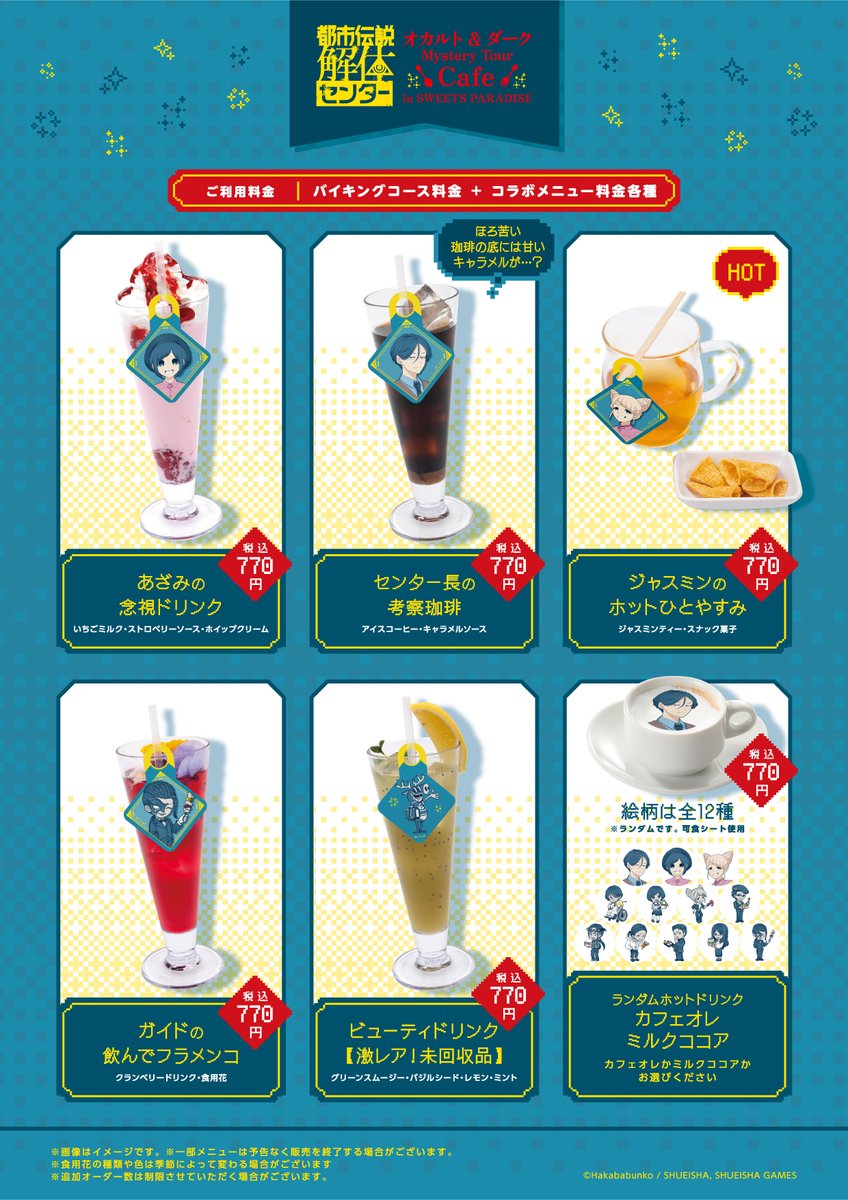 SP_collabo's tweet photo. 『都市伝説解体センター』×SWEETS PARADISE
👁オカルト＆ダーク Mystery Tour Cafe☕

スイーツパラダイス上野マルイ店でご提供するコラボメニュー＆ノベルティを公開！
各キャラクターの好きなものや作中のワンシーンをイメージしたメニューが登場🍽
コラボグッズとともにお楽しみください✨

詳細は下記からチェック↓
https://t.co/KkMRHuyLdp

#都市伝説解体センター　＃スイパラ　＃スイパラで都市伝説解体センター