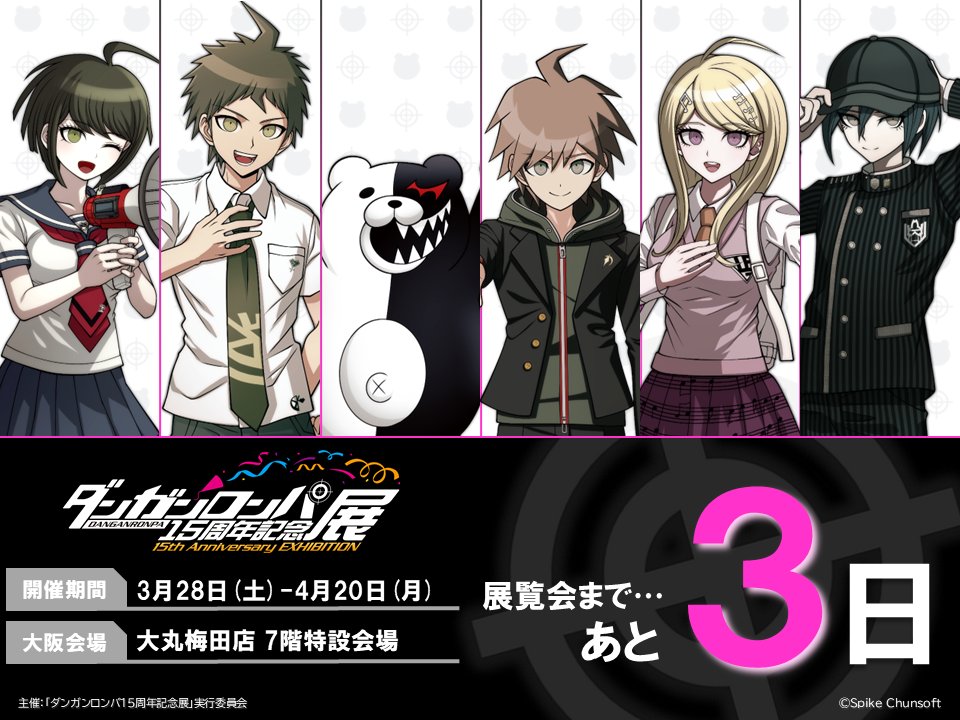 ダンガンロンパ15周年記念展 大阪会場開幕まであと【3日