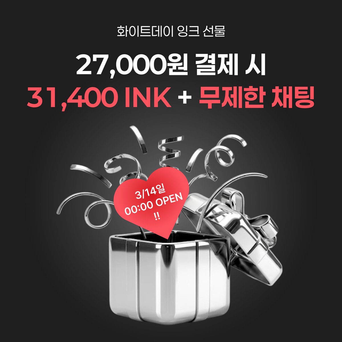 inkforcreator's tweet photo. 화이트데이 잉크 선물 🎁
27,000원 결제하면
31,400 INK + 2시간 무제한 채팅권 지급!
🔥 선착순 20명
🔥 결제 10턴마다 무제한 채팅권 추가 지급
🕛 3.14 00:00 OPEN
#잉크챗 #inkchat #AI채팅 #캐릭터채팅 https://t.co/4NXhwsjHrW
