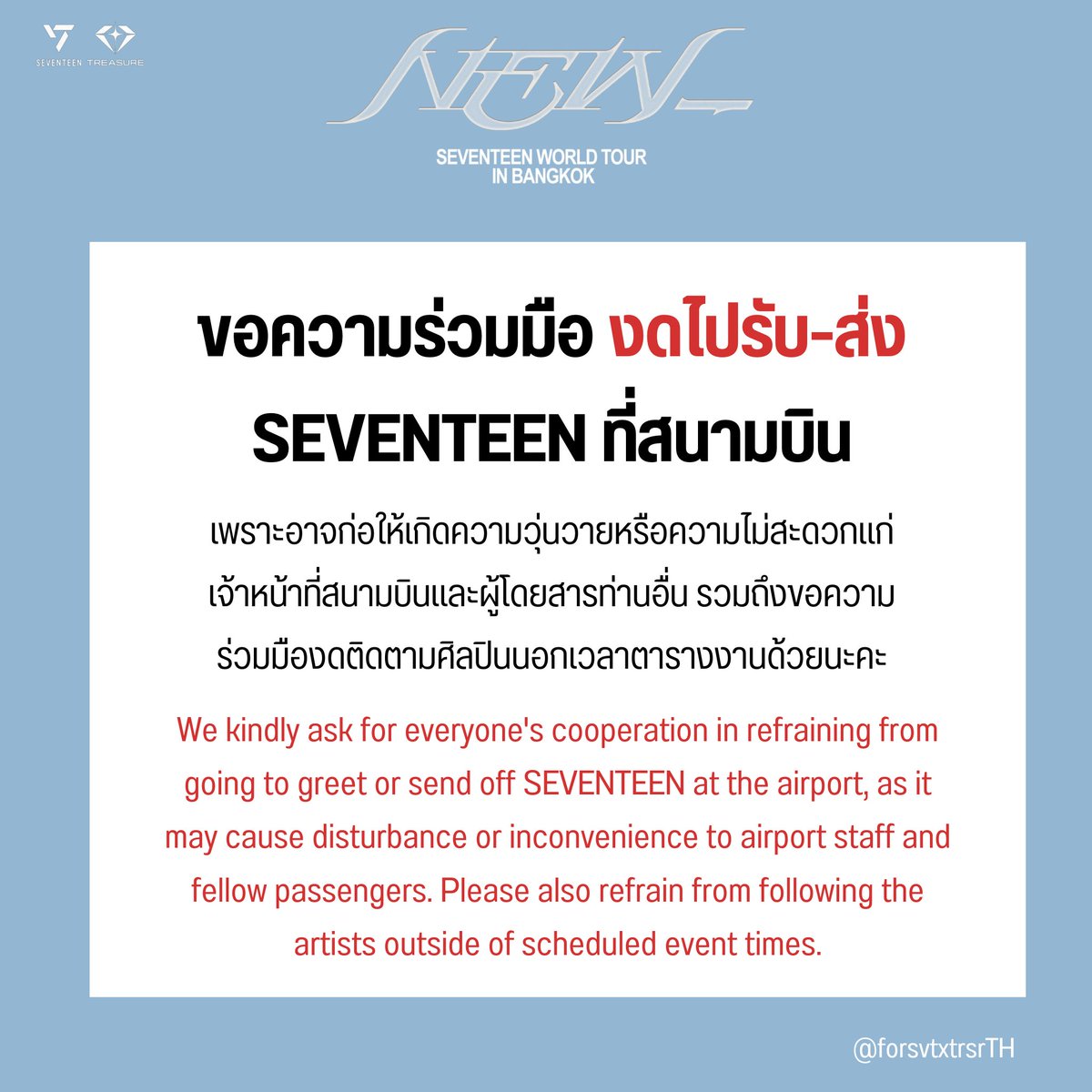 ต้อนรับการกลับมายังประเทศไทยของพี่เซบ #SEVENTEEN 🩵🩷

รบกวนขอความร่วมมือจากทุกคนงดไปรอรับที่สนามบินด้วยนะคะ เพื่อไม่ให้เกิดความวุ่นวายและรบกวนผู้โดยสารท่านอื่น รวมถึงการไม่ติดตามศิลปินนอกเวลาตารางงานด้วยนะคะ 

ขอขอบคุณค่ะ 🙏🏻

#NEW_BANGKOK #SEVENTEEN_NEW_IN_BKK