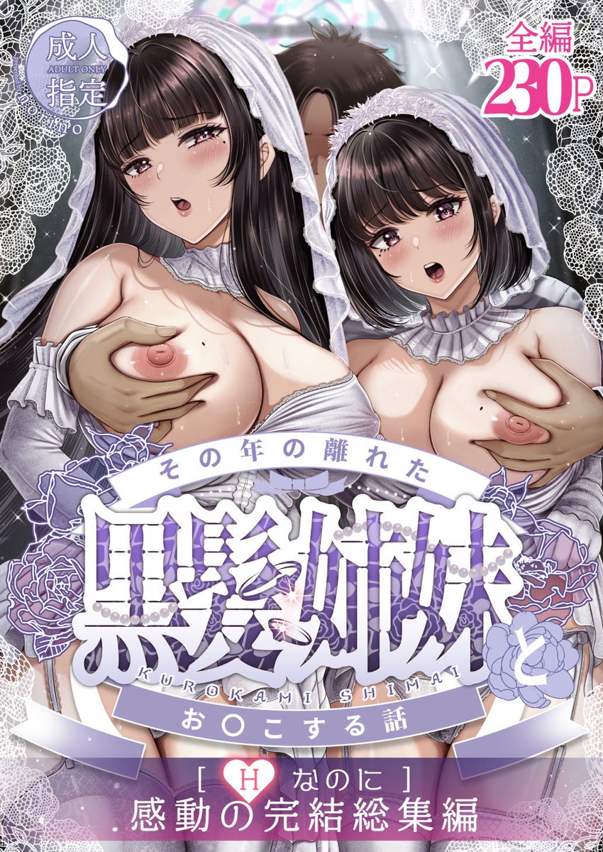 「その年の離れた黒髪姉妹とお〇こする話～感動の完結総集編」
各商業で配信開始しました!
期間限定でSALEしていますので宜しくお願いします

コミックシーモア⇒ https://t.co/ZE9a8KOp20

Kindle⇒https://t.co/xK9muk05W8

LINE漫画⇒https://t.co/BAkxWNM84u

ebook⇒https://t.co/oC6Wbkk8Ef 