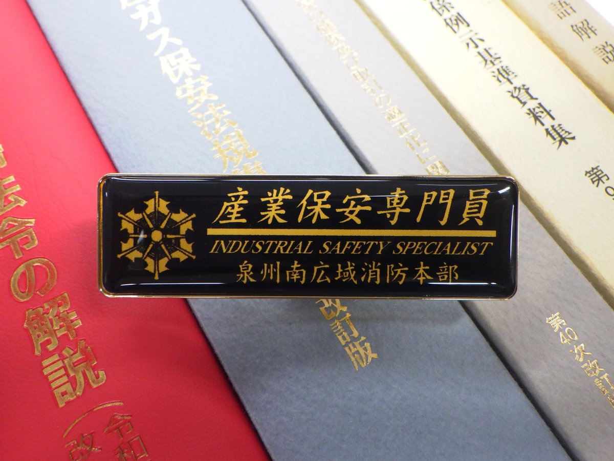 smsk0119's tweet photo. 産業保安行政事務専門員誕生!!
当消防組合では、保安三法という消防法とは異なる、難解な法令事務を行っている職員に対し、認定証及び産業保安専門員標章（胸章）を令和８年３月５日に交付しました。
今後は、保安三法を広く知ってもらい、専門員として認定される職員が増えることを願っています。 https://t.co/xrwc1tQkEr