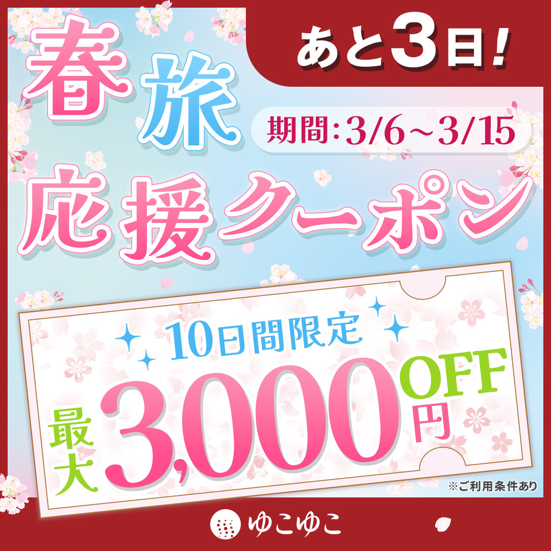 【終了まであと3日】
🌸最大3,000円引クーポン配布中🌸

春の温泉旅や夏休みのご予約まで、お得に宿泊できる！♨
10日間限定クーポンの配布はあと3日で終了🚨

👇今すぐクーポンをGET👇
yukoyuko.net/cp/otocoupon/y…

#ゆこゆこ #旅行 #旅行クーポン #国内旅行 #温泉旅行 #家族旅行 #女子旅 #春旅 #夏休み