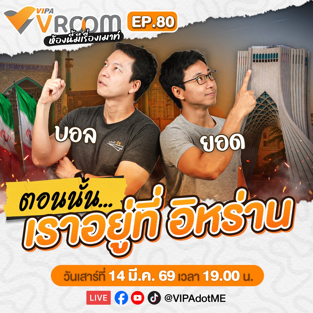 VIPAdotMe's tweet image. เสาร์นี้เจอเล้ย (14 มี.ค. 69)
#VIPAvROOM EP.80 “ตอนนั้น… เราอยู่ที่อิหร่าน”
.
ช่วงนี้ข่าวโลกเต็มไปด้วยชื่อของ ‘อิหร่าน’
ข่าวทุกช่องพูดถึงสงคราม.. พูดถึงการเมือง.. พูดถึงความตึงเครียดระหว่างประเทศ
.
แต่หลายปีก่อน รายการ “หนังพาไป…” เคยพา บอล-ยอด เข้าไปเดินอยู่ในประเทศนั้น