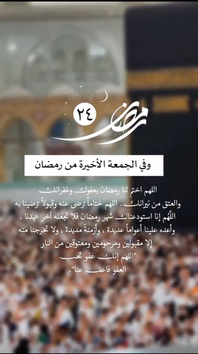 #الصلاه_علي_النبي_تفرج_همك

اللهم في اخر  جمعة في رمضان بشّرنا بكُل دعوة تسكُن قُلوبنا وتقبل منّا صيامنا وقيامنا وبلغنا ليلة القدريا حيُّ يا قيّوم.