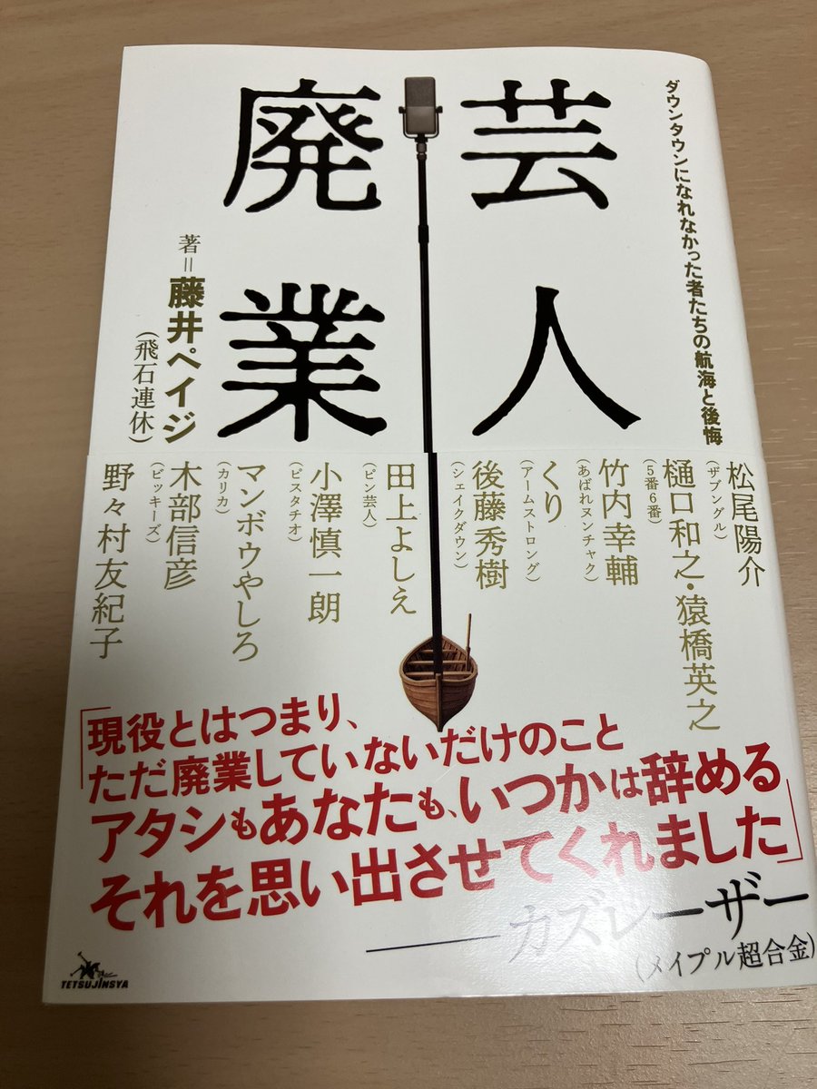 藤井ペイジさんの『芸人廃業』を読みました。芸人をやめた人たちへのインタビュー集です。お笑いライブを見にいくと誰が出てくるか知ってるはずなのに登場のたびに「わーっ！」ってなる感じ、それがこの本でもありました