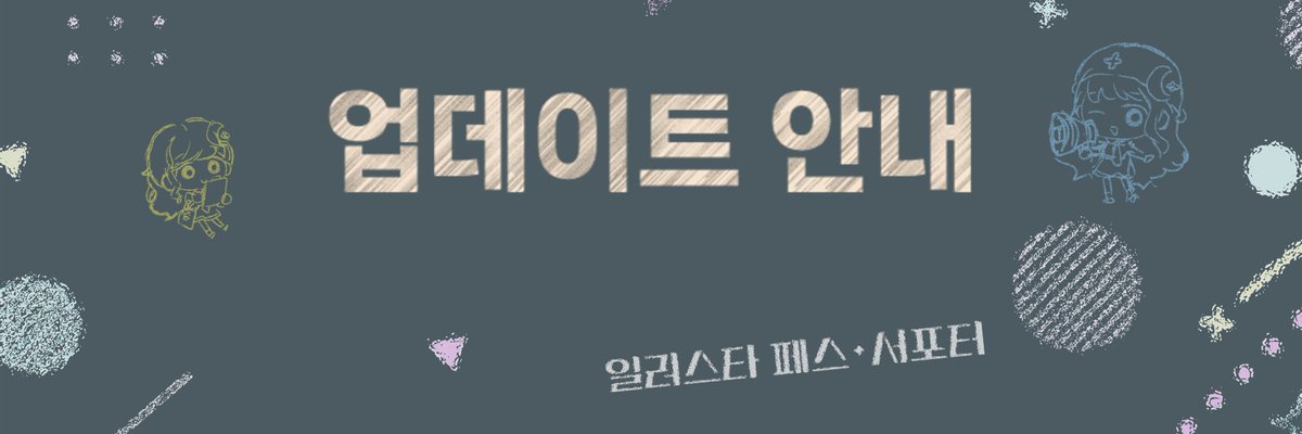 일러스타: 서포터 알리미 tweet media