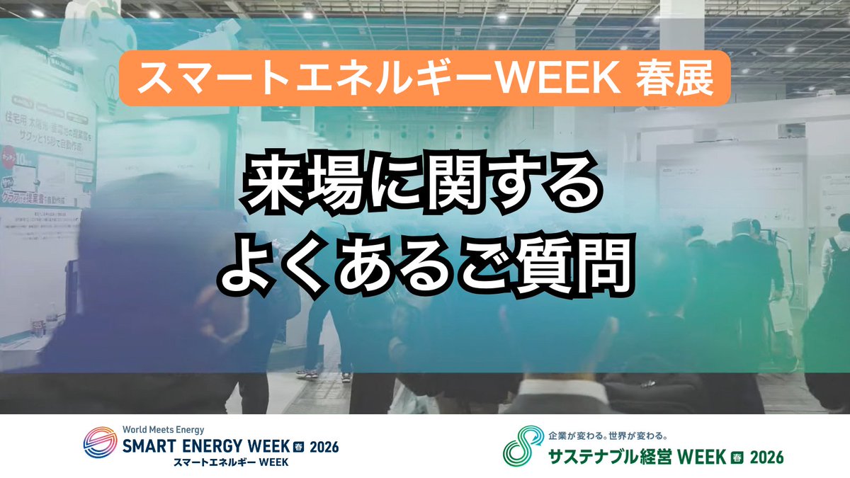 【公式】スマートエネルギーWEEK |SMART ENERGY WEEK事務局 tweet media