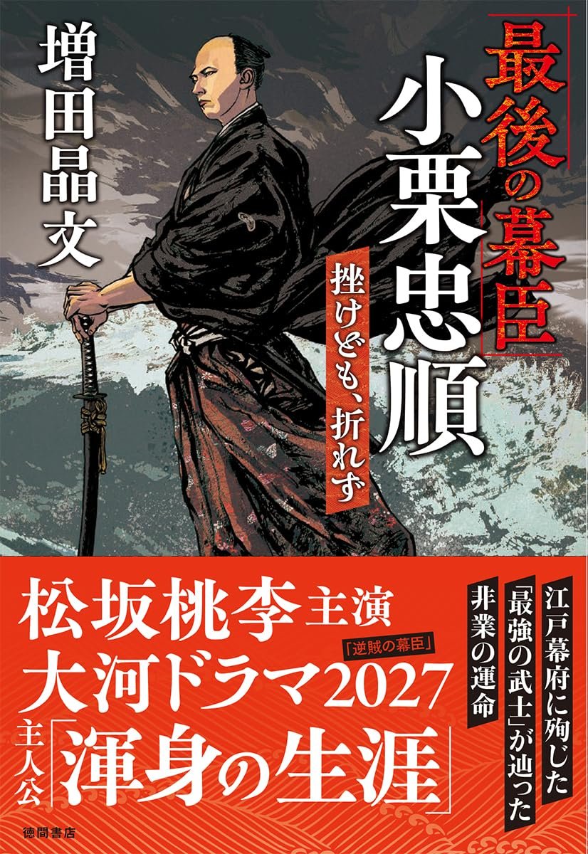 🆕２０２７年　NHK大河ドラマ化決定で再注目‼️
小栗忠順の生涯を圧倒的なボリュームで迫った渾身の小説が待望の登場❗️
『「最後の幕臣」小栗忠順　挫けども、折れず』増田晶文
➡️tokuma.jp/book/b675046.h…
<a href="/showbun/">増田晶文（ますだ・まさふみ）</a>