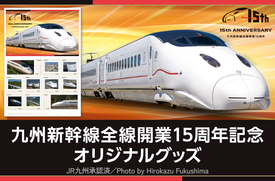 新商品🚅 九州新幹線全線開業15周年記念 オリジナルグッズ 九州新幹線
