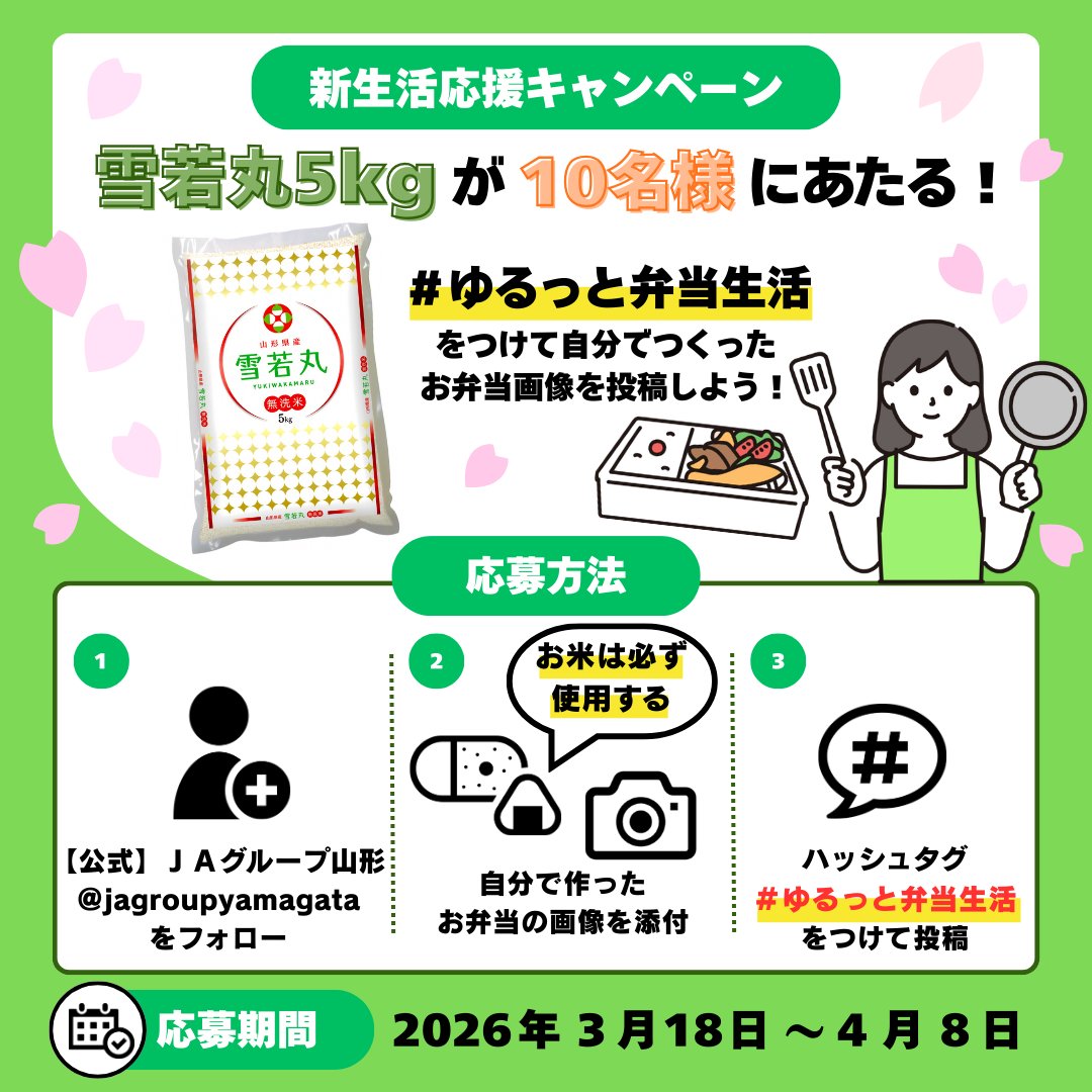 ⋱🌸新生活応援🌸⋰
 ＃ゆるっと弁当生活
プレゼントキャンペーン
 ￣￣￣￣￣￣￣￣￣￣￣￣￣
＃ゆるっと弁当生活 は「気張らない・無理しない・ごはんはマスト」をルールにゆる～っと続けるお弁当生活のこと。
春からの新生活に向けて、みなさんのお弁当画像を募集🍱
