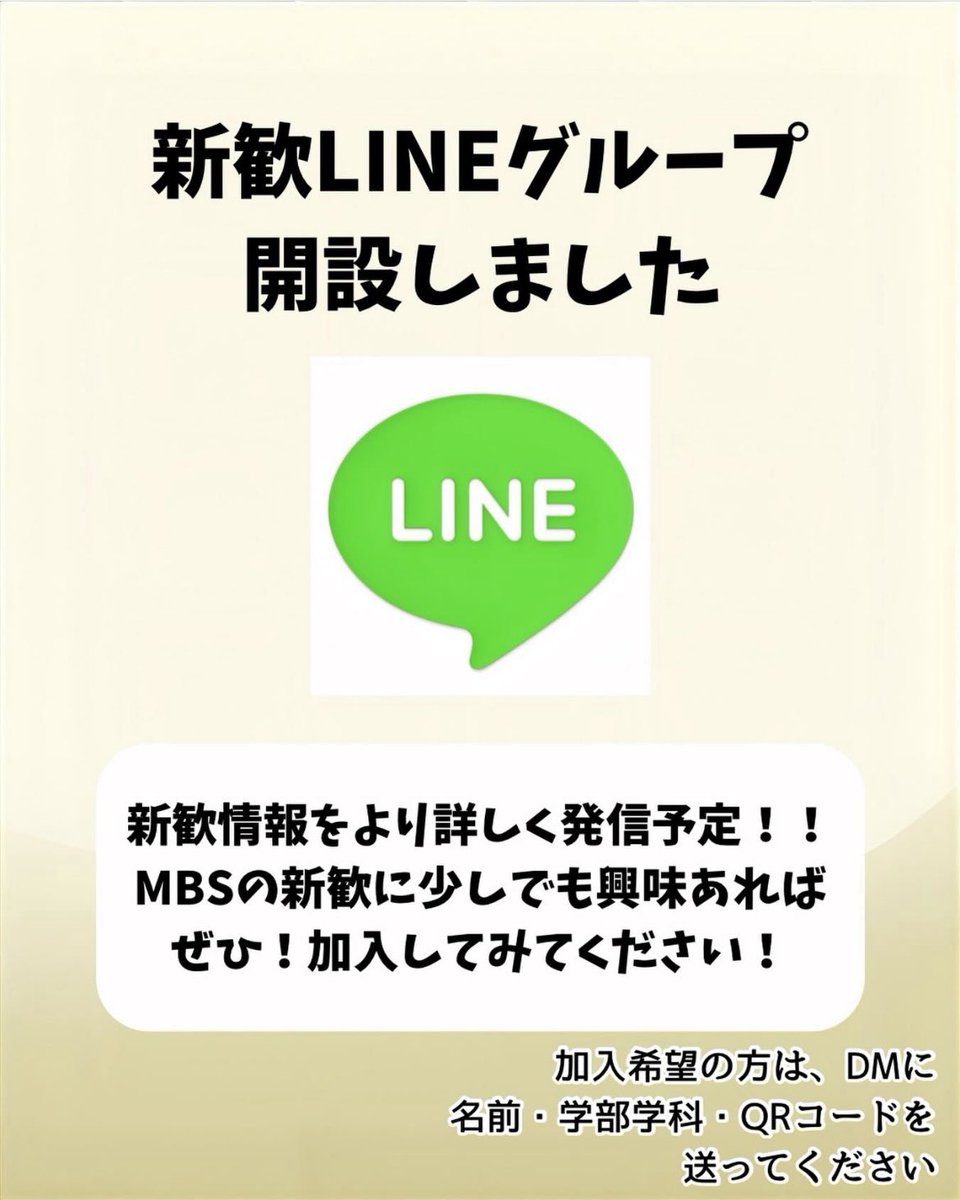 mbs_shinkan2026's tweet photo. 【2026年度新歓LINE開設】

2026年度MBS新歓用のLINEグループが開設されました🌸

新歓行事の開催場所や時間帯など細かい情報を発信しています！

興味を持って下さった方は、ぜひDMにてご連絡下さい！！

 #春から青学  #青学
 #新歓  #青学新歓 https://t.co/9RHSJrKcF5