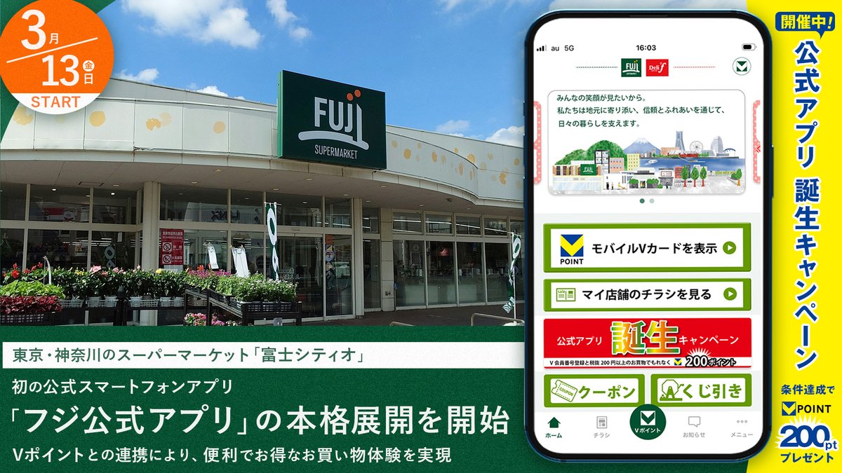 【プレスリリース】東京・神奈川のスーパーマーケット「富士シティオ」、初の公式スマートフォンアプリ「フジ公式アプリ」の本格展開を開始
ccc.co.jp/news/press/202…
#CCC #CCCMKホールディングス
#Vポイント #富士シティオ 
#コンサルティング #データベースマーケティング #ポイント事業