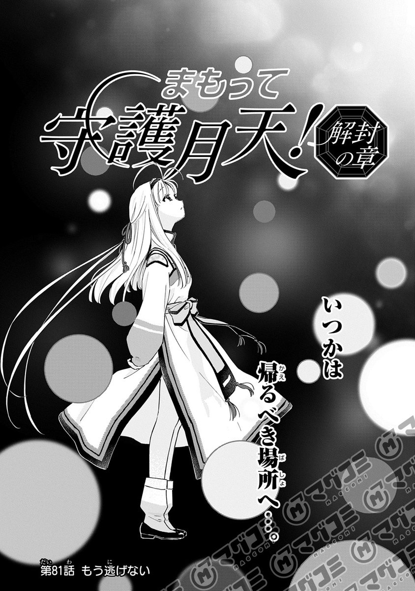 MAGCOMI_'s tweet photo. 【3/13更新】
まもって守護月天！ 解封の章／桜野 みねね
第81話「もう逃げない」＜先読み・プレミアム＞
https://t.co/M8NsQ7ulLm https://t.co/8Y9CSSbsmo