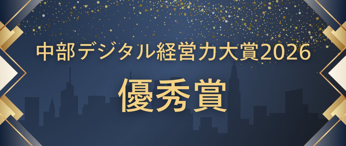 mochipres's tweet photo. 私たち望月プレス工業所は「#中部デジタル経営力大賞2026」において優秀賞を受賞しました。

この賞は、デジタル技術を活用して企業の経営改革や業務改善に取り組む企業を表彰するものです。

私たちが進めてきた製造業DXの取り組みが評価され、今回の受賞につながりました。

#モノづくり #採用 https://t.co/vEFpSjYC25
