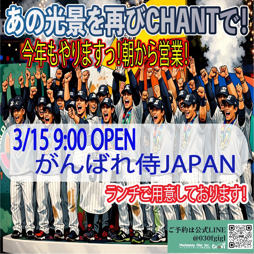 【予約のお願い】

15日（日）は9:00オープンで営業致します。もちろん侍JAPANを全力応援！

時間帯も時間帯の為、おそらく予約が無くてもお席はご用意出来るとは思っていますが。

出来るだけご予約のうえご来店頂けるとありがたいです。

ご予約はこのアカウントへのDMか、添付画像右下の公式LINEへ