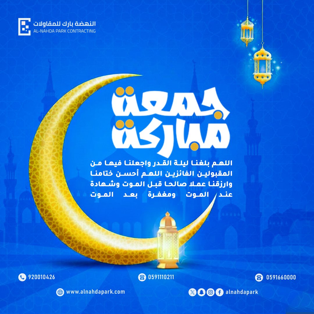 وفي اخر جمعة من رمضان

🌙 تقبل الله منا ومنكم صالح الأعمال

نسأل الله أن يتقبل صيامكم وقيامكم،
وأن يجعل عيدكم فرحة وسعادة لا تنتهي.

🌙جمعتكم مباركة ✨🕋

#النهضة_بارك #مقاولات #مشاريع #ابها
#جمعةمباركة #السعودية
#العيد #رمضان
#عيد_الفطر_المبارك
