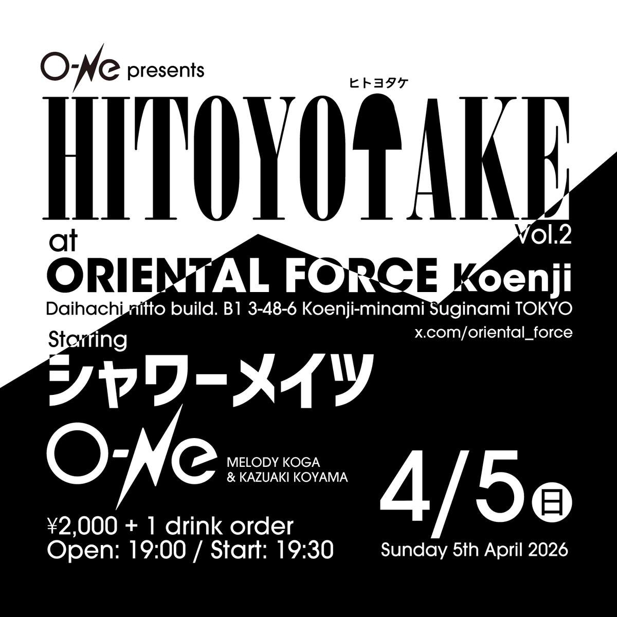 よろしくお願いします！ 
O-Ne presents "HITOYOTAKE vol.2" 
シャワーメイツ / O-Ne
4/5（日）高円寺ORIENTAL FORCE 
Open:19時/Start:19時半 
¥2,000+1 drink order
<a href="/oriental_force/">Oriental Force</a>