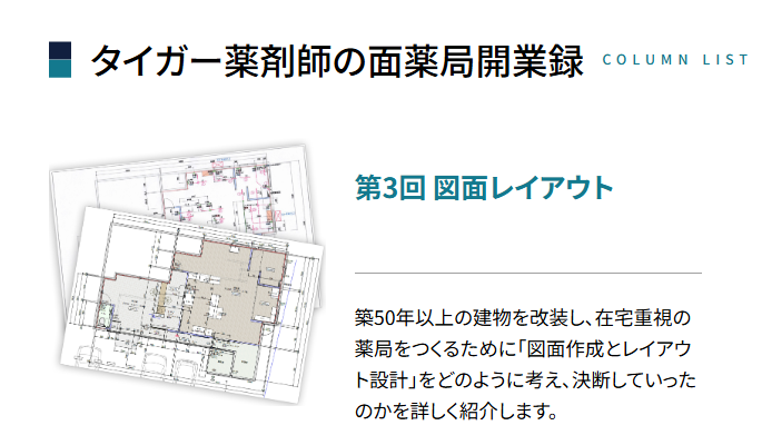 phadokuritsu's tweet photo. タイガー薬剤師による「面薬局開業録」第3回
 図面レイアウトについてのコラムを公開しました🫡
@men_pharmacy 

今回は「図面作成とレイアウト設計」について、
どのように考え、決断していったのかを紹介しています✨

ぜひご覧ください📖

▼詳細はこちら
 https://t.co/2edXJokUOW https://t.co/7rlybPKRT7