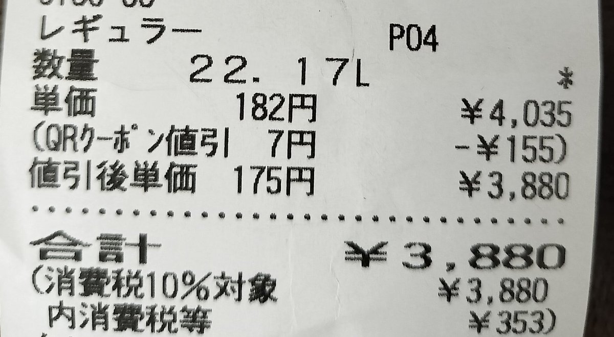 今日からガソリン値上げ😭
値上げ前に入れそびれてしまったのでどんだけ～☝️あがったのか偵察に…

クーポン使って175/L
(無し)182/L  ฅ(º ﾛ º ฅ)‼️

しばらくXSRばかり乗っちゃうね😭💦💦