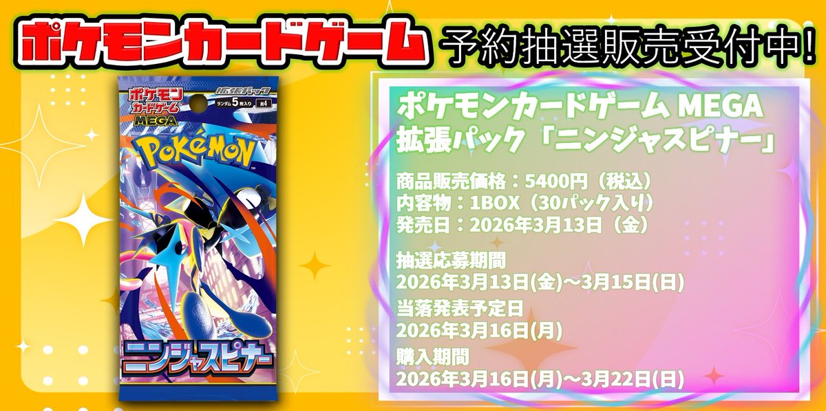 ポケカ抽選販売】 ドラゴンスター通販「ニンジャスピナー」抽選開始
