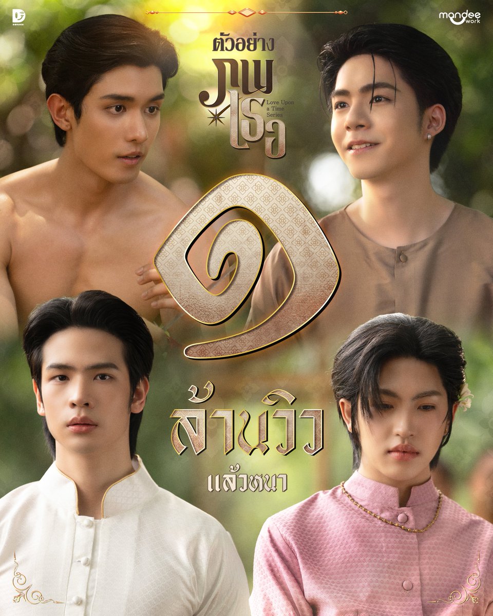 ภพเธอ | Love Upon a Time Series tweet media