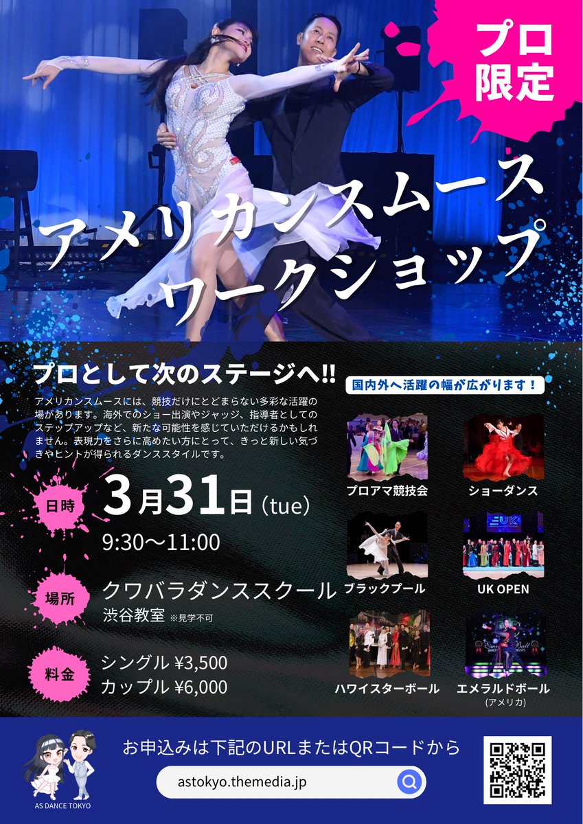 sdkdancer's tweet photo. プロダンサーの皆さまへ

【プロ限定】アメリカンスムース ワークショップ開催！

日程：2026/3/31(火)
時間：9:30〜11:00
場所：クワバラダンススクール 渋谷教室
※見学不可

社交ダンスの先生方、是非この機会に！！

詳細・申込みはこちら💁‍♂️💁‍♀️
https://t.co/a9Yt1CeUkc https://t.co/rab16naveT