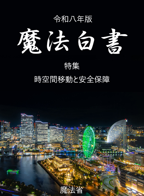 MOM_JP_koho's tweet photo. 【令和八年版魔法白書】 https://t.co/uGPP1DfBJK