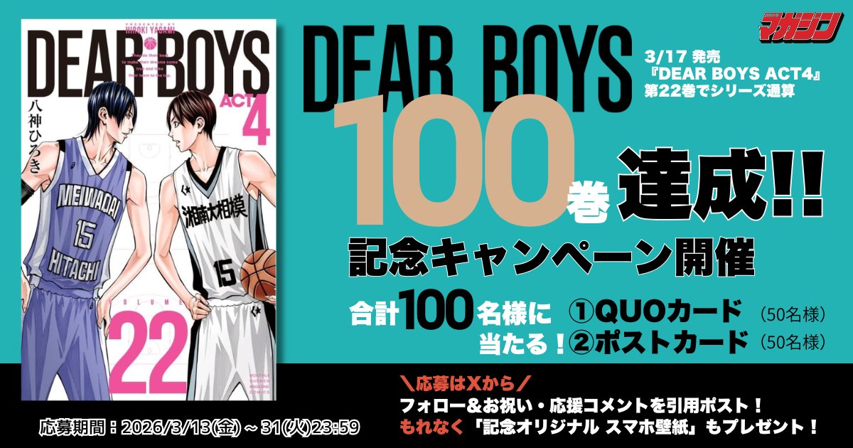 DEARBOYS1989's tweet image. ㊗️『DEAR BOYS』シリーズ通算100巻達成🎉
ファンの皆さんの長年の応援、ありがとうございます🏀

3/17発売『DEAR BOYS ACT4』第22巻で、
ついにシリーズ通算100巻達成✨
思い出や応援メッセージをシェアして、一緒に盛り上がろう！

お祝い・応援コメントを引用ポストで投稿すると：