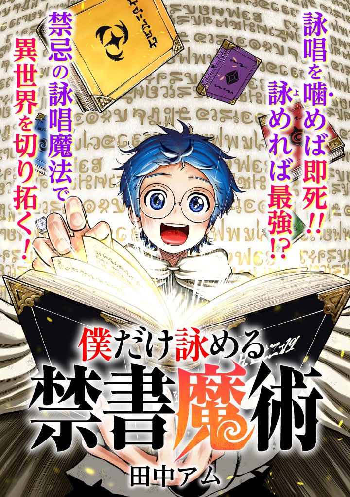 ぜにょん】✨️🔮新連載📚️✨️ 『#僕だけ詠める禁書魔術』 田中アム