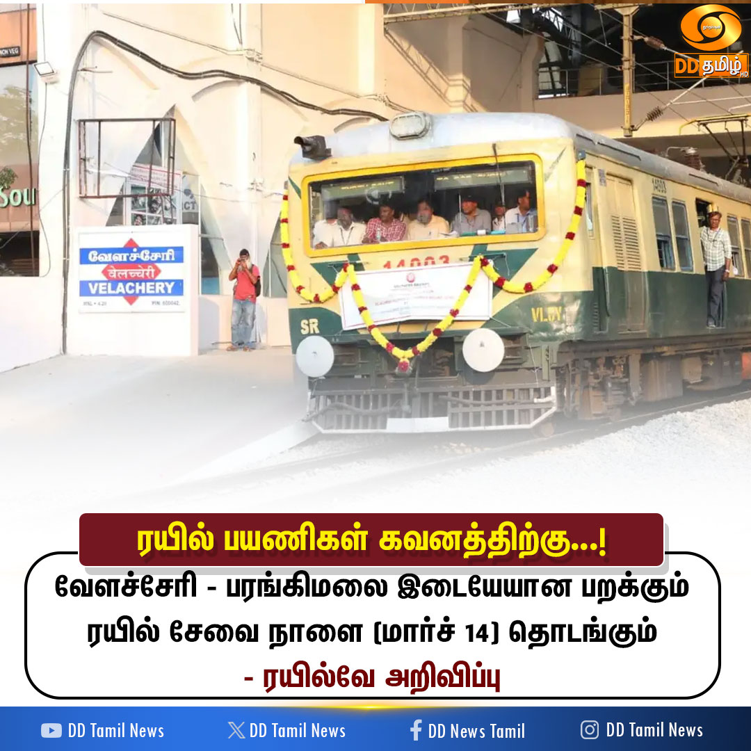 DDTamilNews's tweet image. ரயில் பயணிகளின் கவனத்திற்கு...!

#TamilNadu | #LocalTrain | #Trains | #Chennai | #DDTamilNews