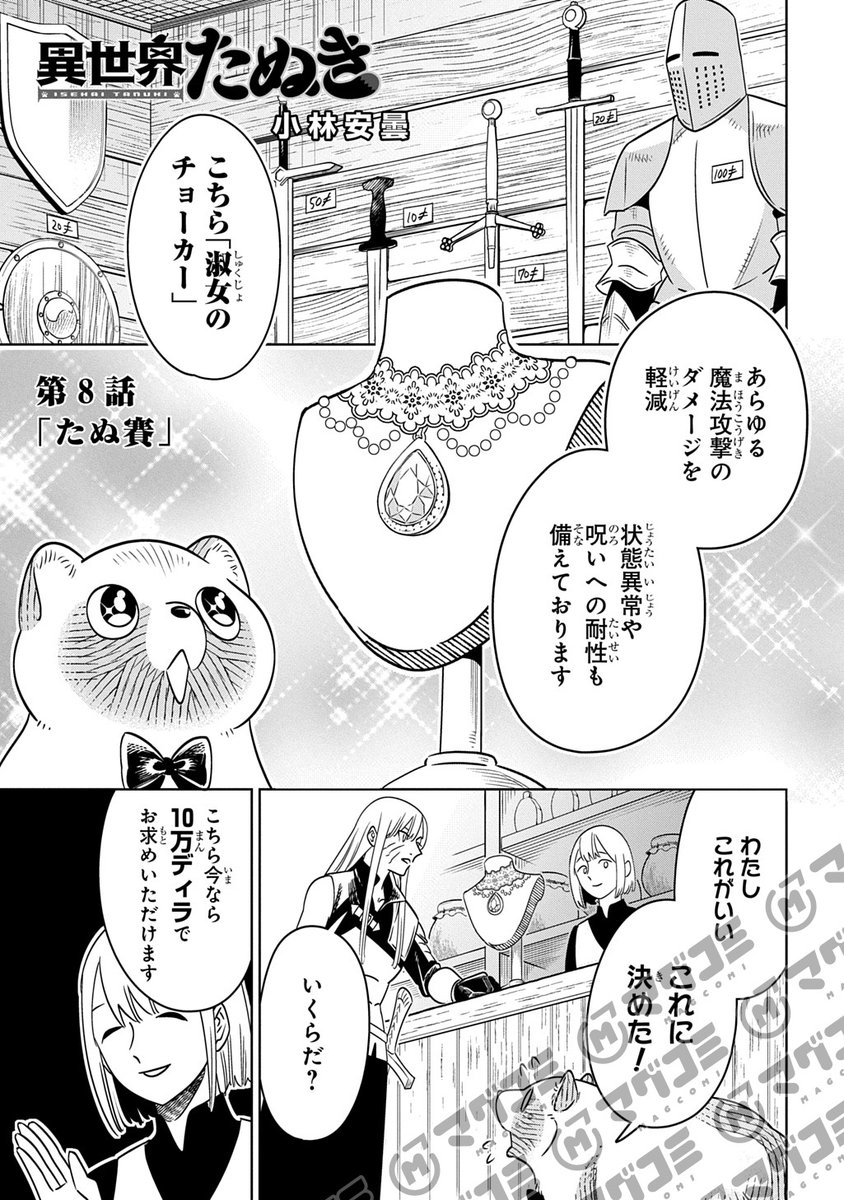 【3/13更新】
異世界たぬき/小林安曇
第8話「たぬ賽」<先読み・プレミアム>
https://t.co/HZbXeUqE3b 