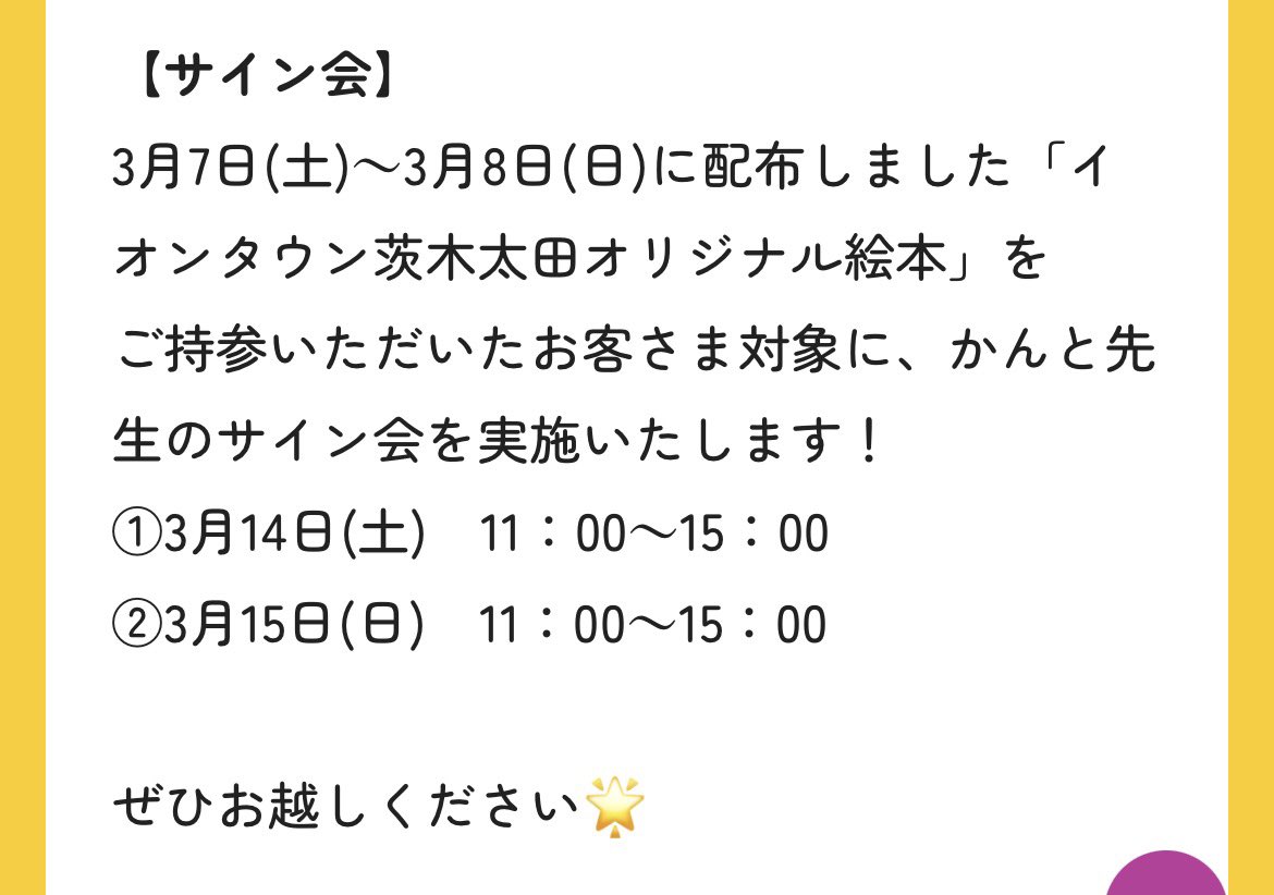 3月14日（土）15日(日) ※11時〜15時まで
今週末はイオンタウン茨木太田店でポップアップショップ＆サイン会をさせていただきます♪

⚫︎イオンタウン茨木太田店
3月14日（土）15日(日)
11時〜15時
かんとふうポップアップショップ

#かんとふう
#チェリコロル
#イオンタウン茨木太田